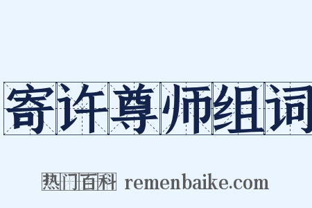 寄许尊师组词是什么意思的图片